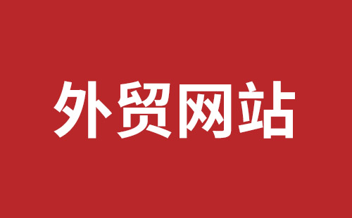 金昌市网站建设,金昌市外贸网站制作,金昌市外贸网站建设,金昌市网络公司,平湖手机网站建设哪里好